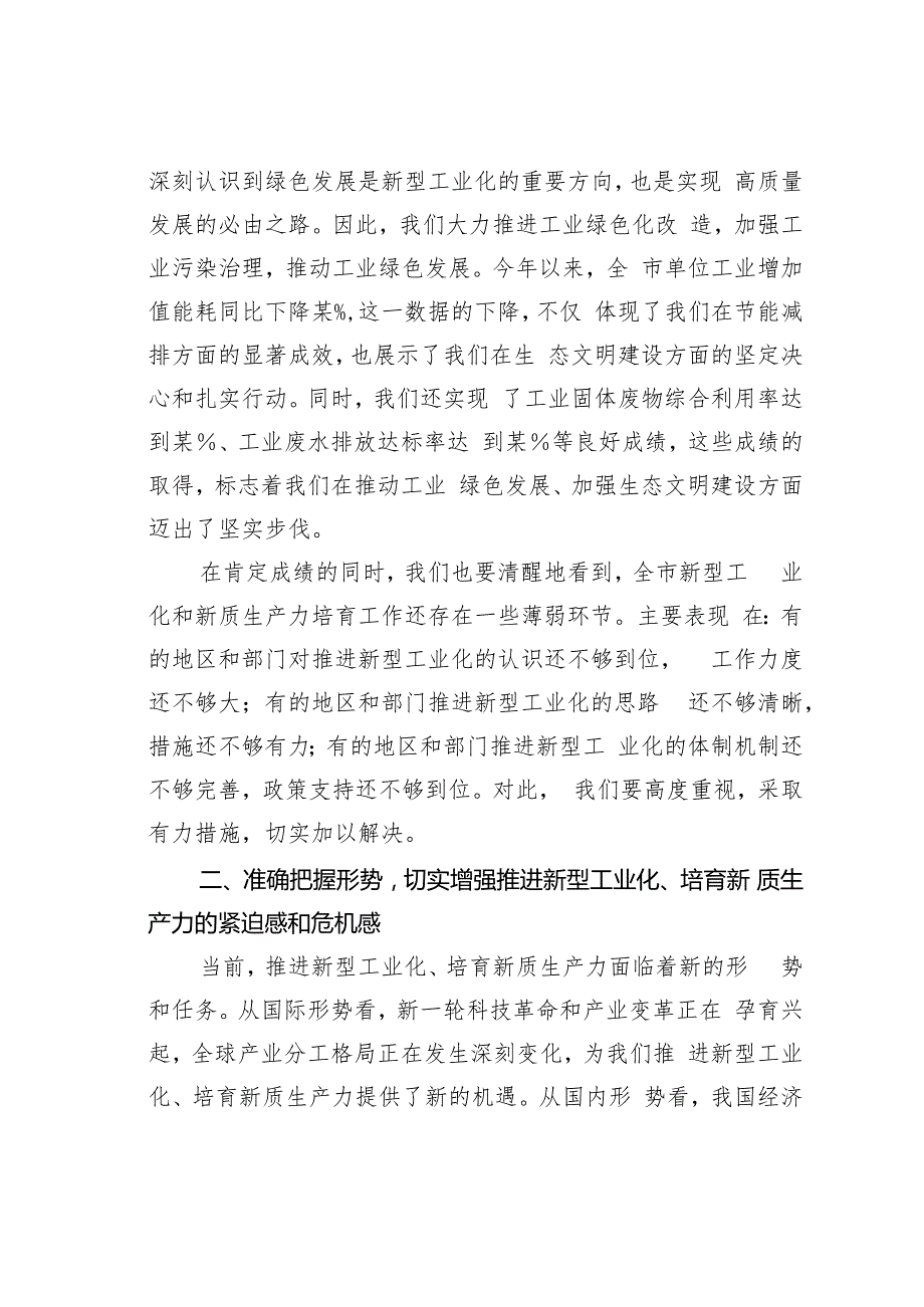 在2024年某某市推进新型工业化、培育新质生产力专题调度会上的讲话.docx_第3页