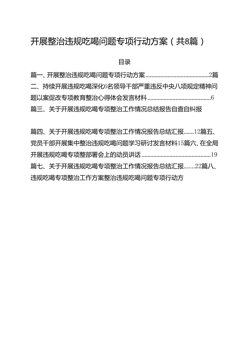 (八篇)开展整治违规吃喝问题专项行动方案（精选）.docx_第1页