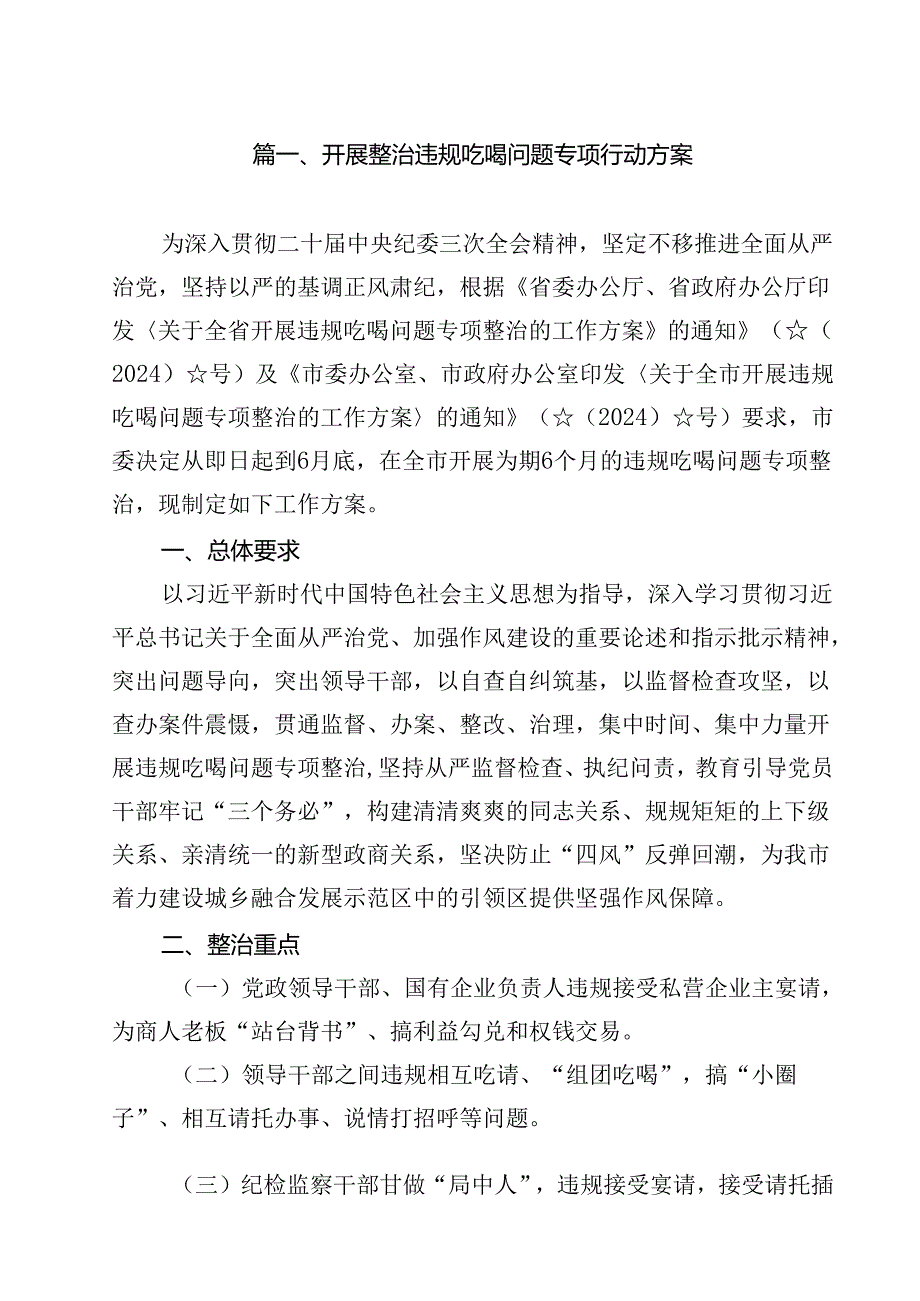 (八篇)开展整治违规吃喝问题专项行动方案（精选）.docx_第2页