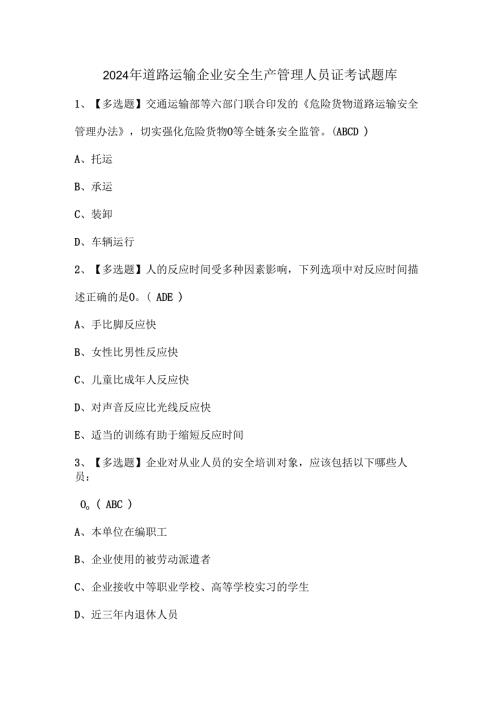 2024年道路运输企业安全生产管理人员证考试题库.docx