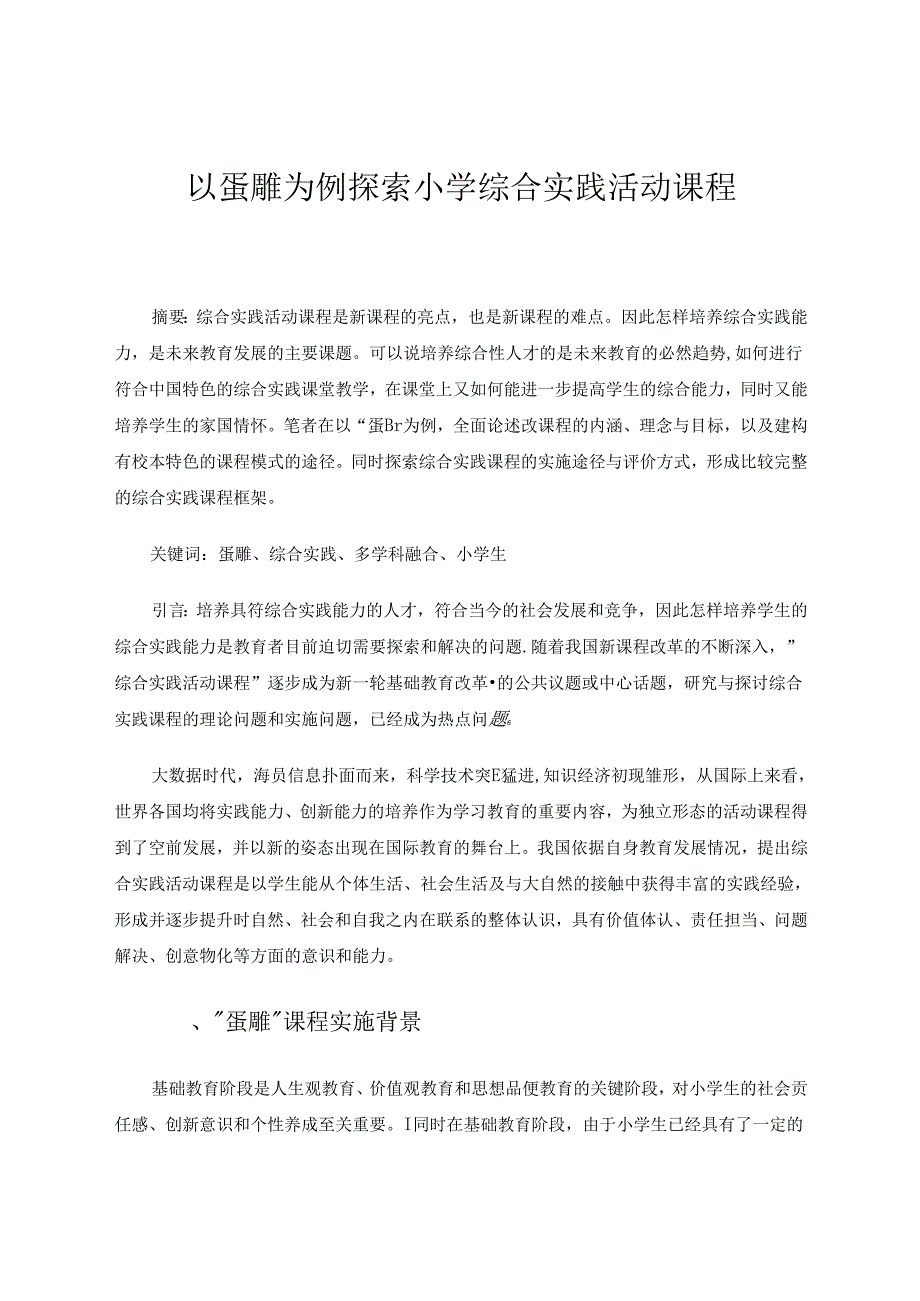 探究以“庐州蛋雕”为项目小学综合实践活动课程的探索实施.docx_第1页