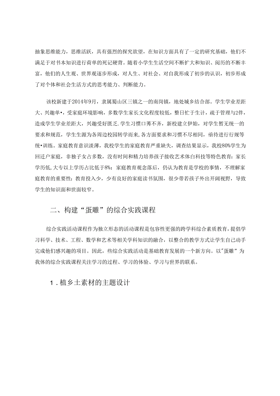 探究以“庐州蛋雕”为项目小学综合实践活动课程的探索实施.docx_第2页