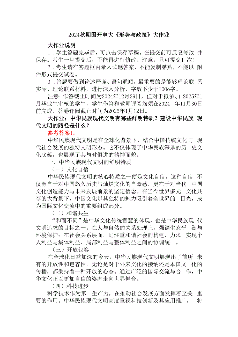 中华民族现代文明有哪些鲜明特质？建设中华民族现代文明的路径是什么？参考答案03.docx_第1页