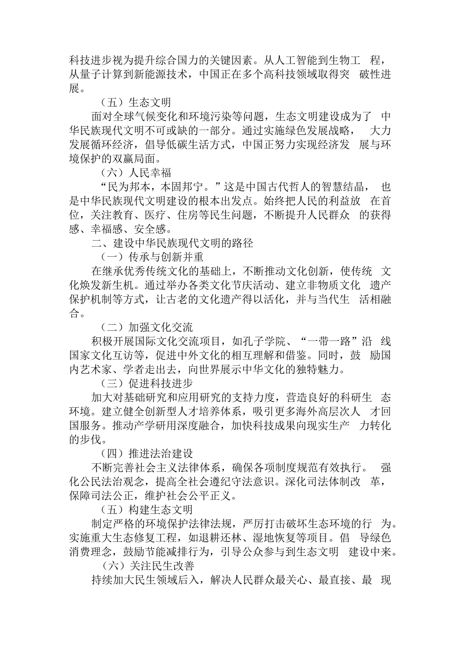 中华民族现代文明有哪些鲜明特质？建设中华民族现代文明的路径是什么？参考答案03.docx_第2页