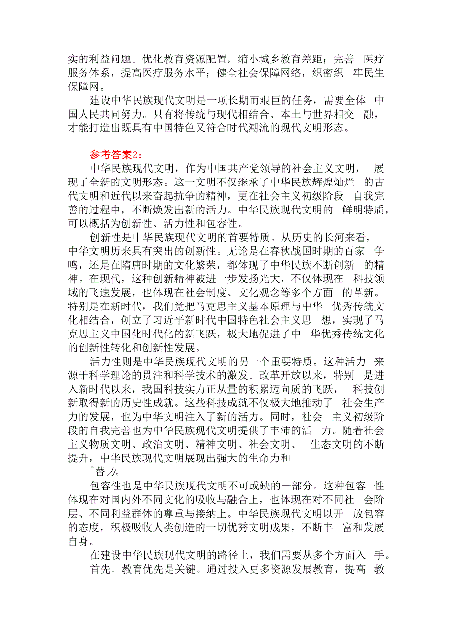 中华民族现代文明有哪些鲜明特质？建设中华民族现代文明的路径是什么？参考答案03.docx_第3页