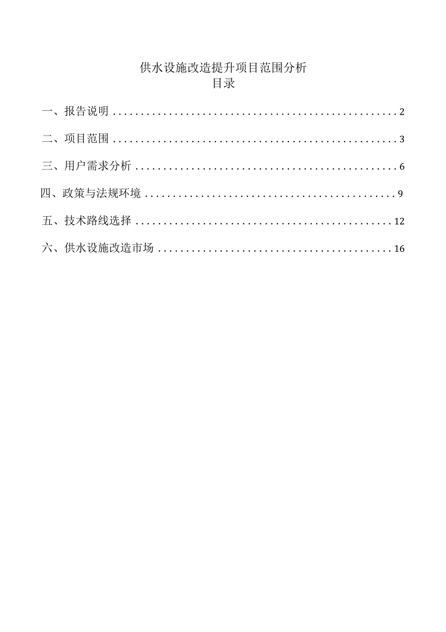 供水设施改造提升项目范围分析.docx_第1页
