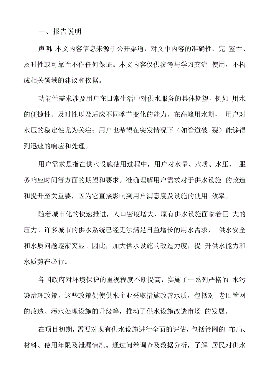 供水设施改造提升项目范围分析.docx_第2页