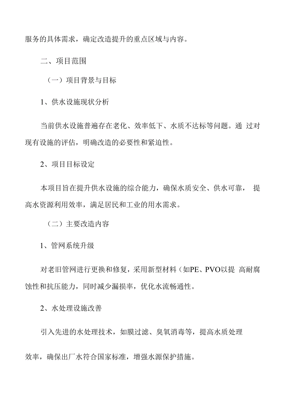 供水设施改造提升项目范围分析.docx_第3页