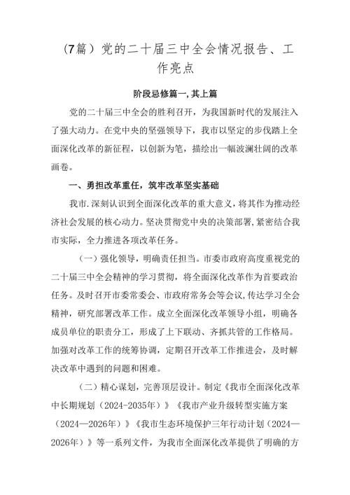 （7篇）党的二十三中全会情况报告、工作亮点.docx
