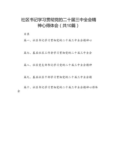 （10篇）社区书记学习贯彻党的二十三中全会精神心得体会专题资料.docx