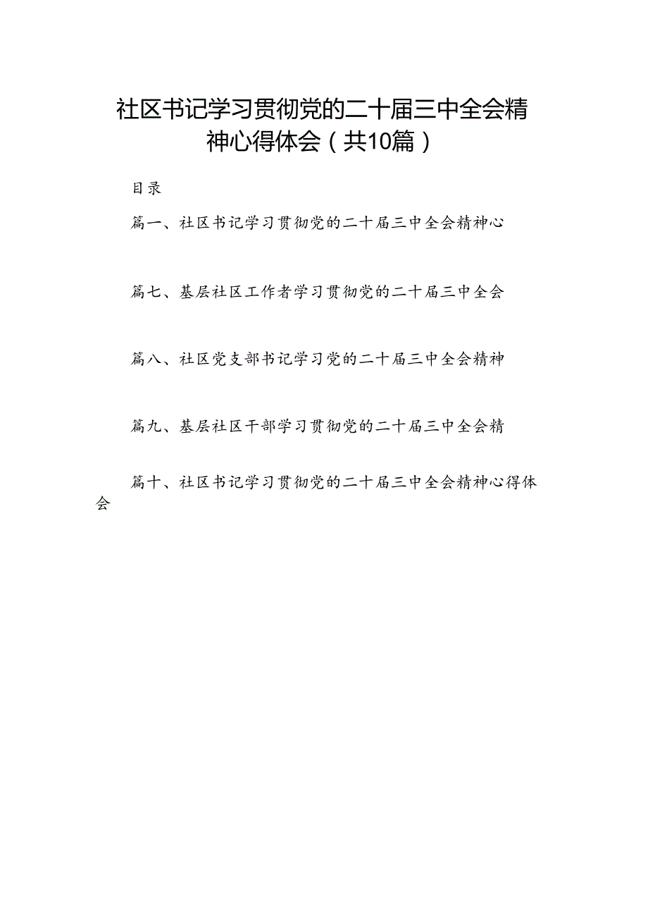 （10篇）社区书记学习贯彻党的二十三中全会精神心得体会专题资料.docx_第1页