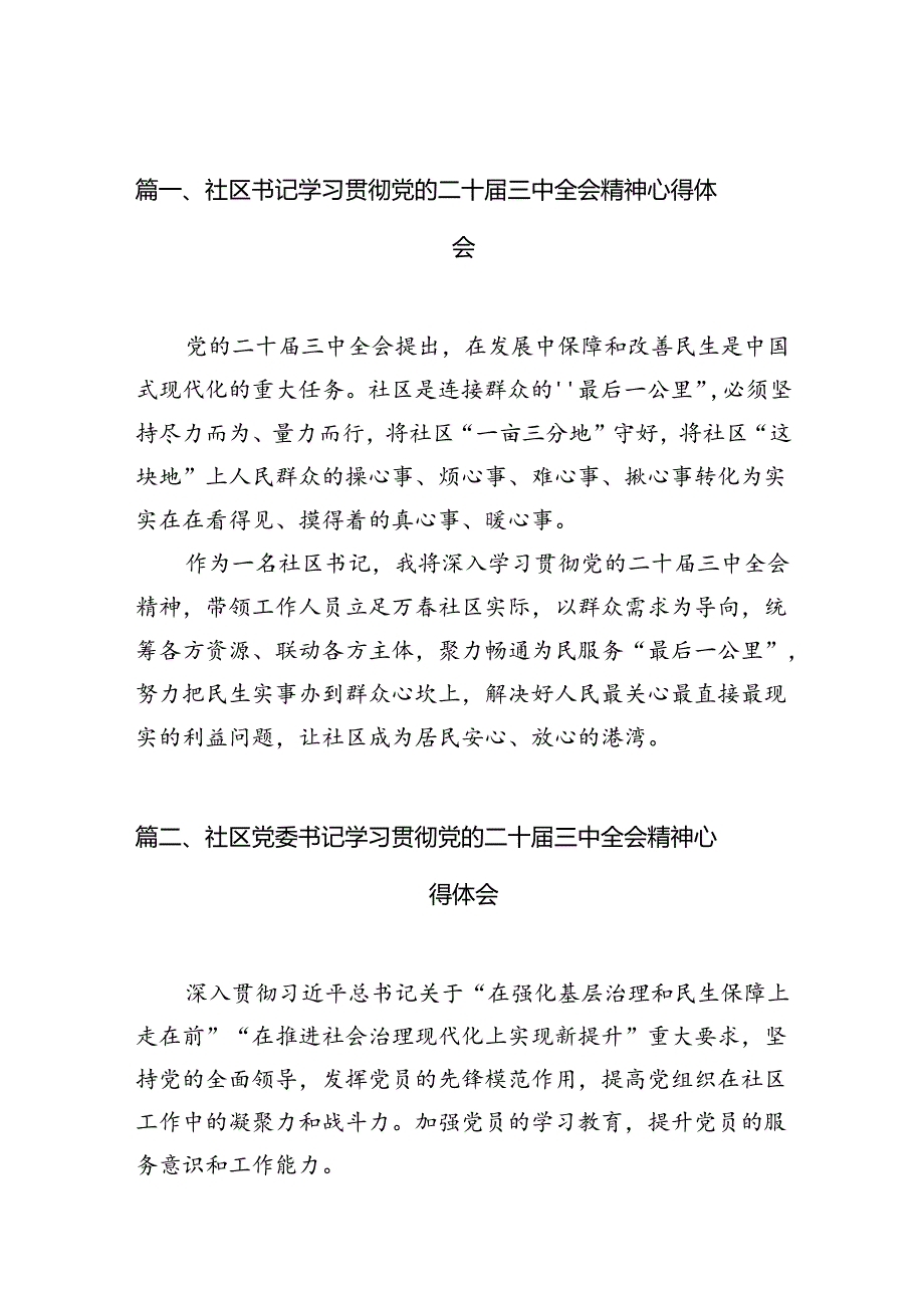 （10篇）社区书记学习贯彻党的二十三中全会精神心得体会专题资料.docx_第2页