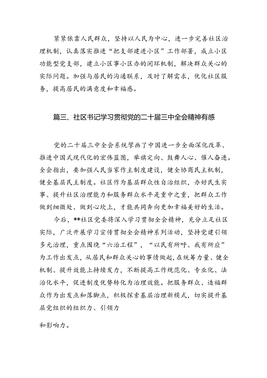 （10篇）社区书记学习贯彻党的二十三中全会精神心得体会专题资料.docx_第3页