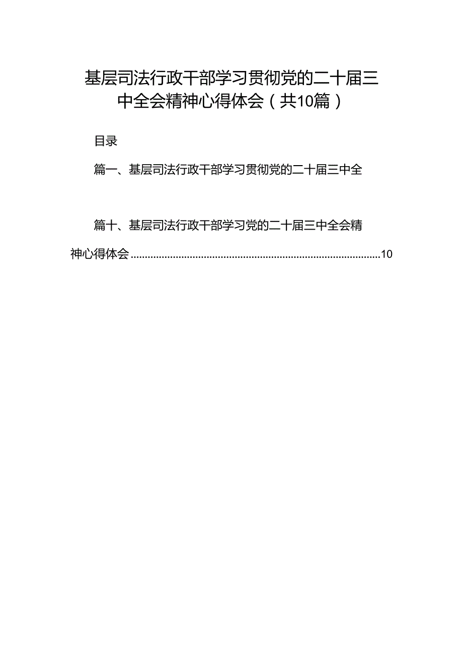 （10篇）基层司法行政干部学习贯彻党的二十三中全会精神心得体会（详细版）.docx_第1页