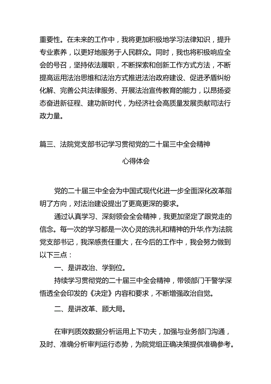 （10篇）基层司法行政干部学习贯彻党的二十三中全会精神心得体会（详细版）.docx_第3页