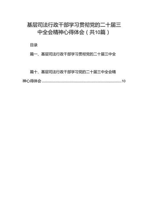 （10篇）基层司法行政干部学习贯彻党的二十三中全会精神心得体会（详细版）.docx