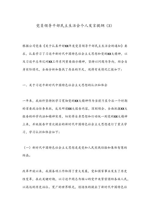党员领导干部民主生活会个人发言提纲（3）.docx