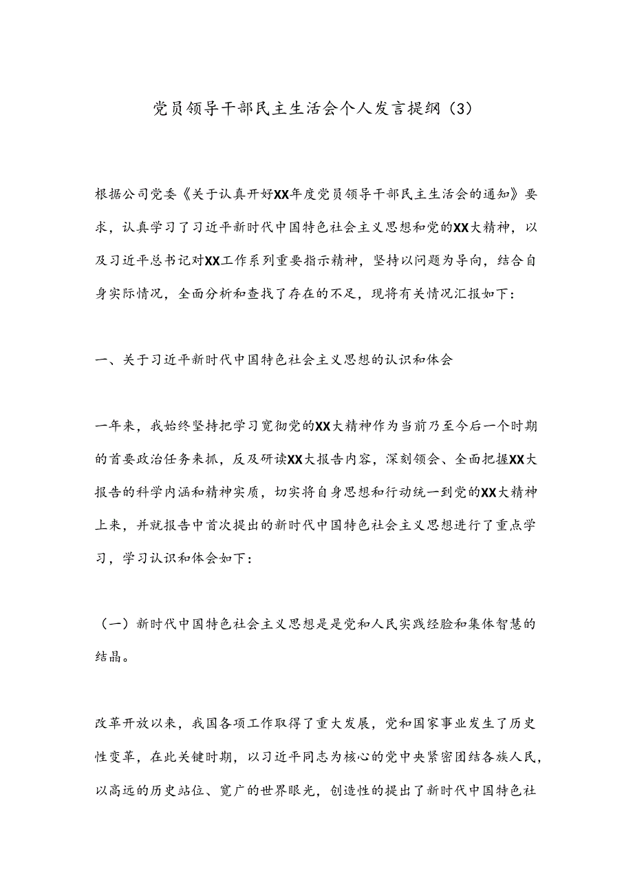 党员领导干部民主生活会个人发言提纲（3）.docx_第1页