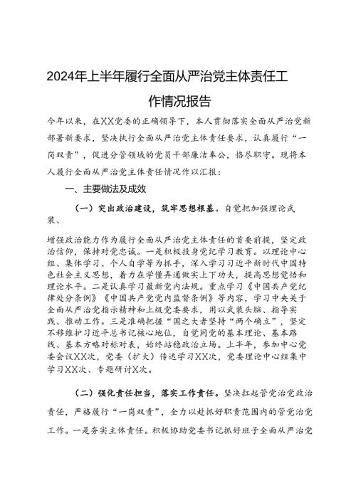 2024年上半年履行全面从严治党主体责任工作情况报告 (2).docx