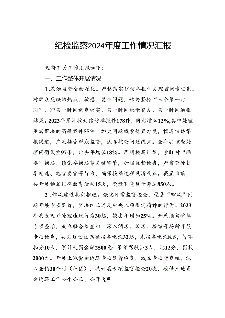 纪检监察2024工作情况汇报.docx_第1页