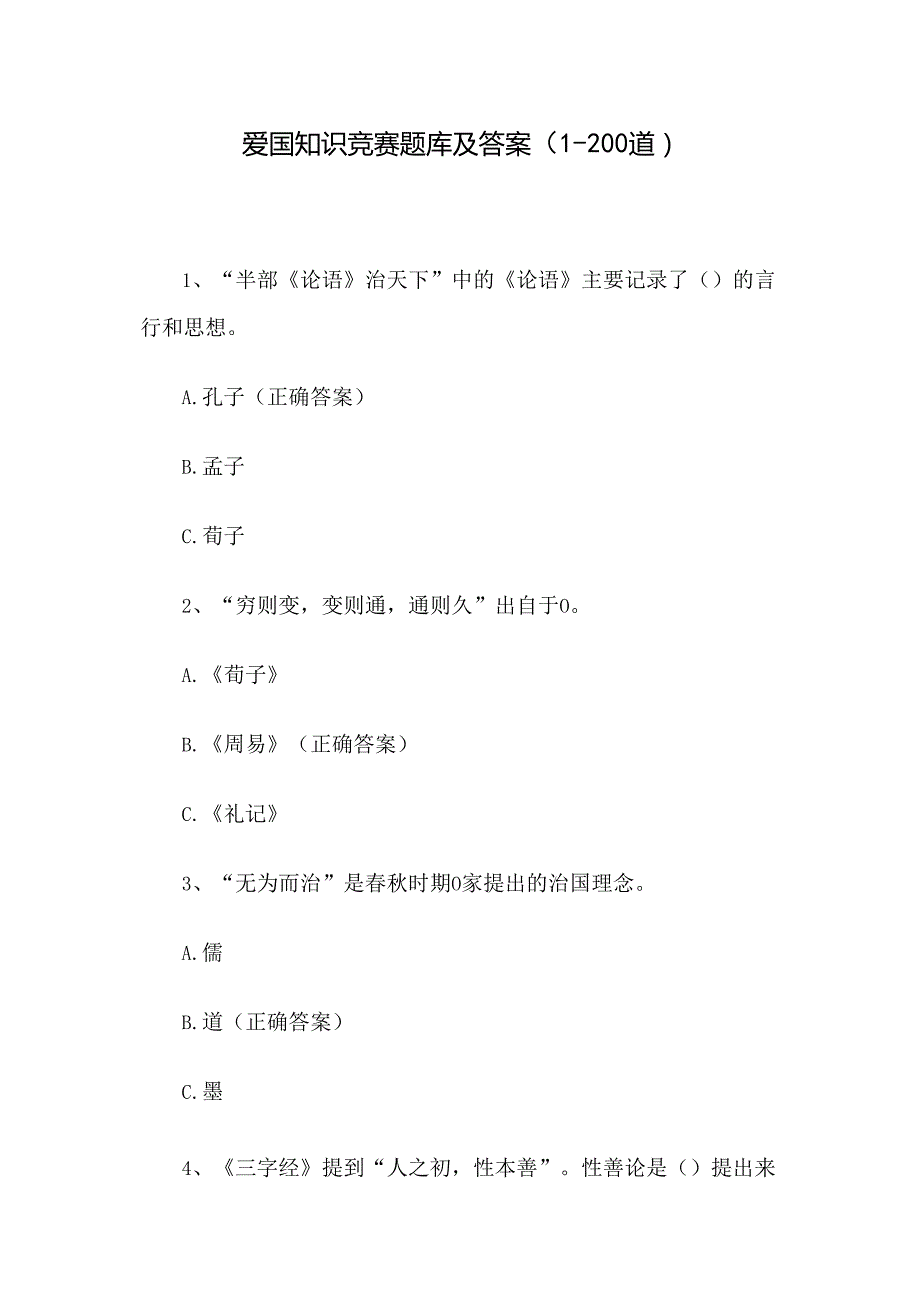 爱国知识竞赛题库及答案（1200道）.docx_第1页