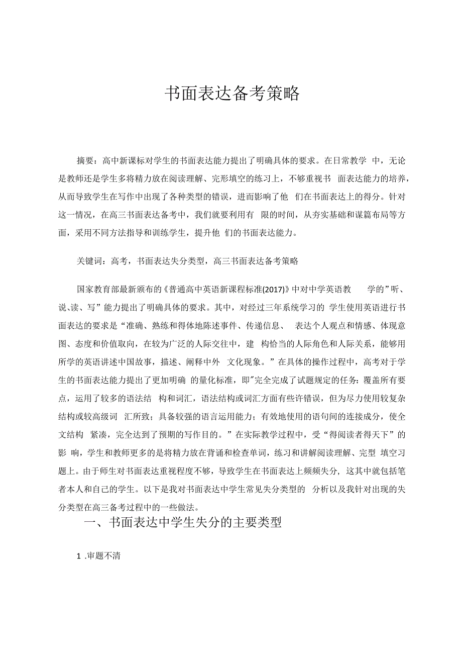 书面表达备考策略 论文.docx_第1页