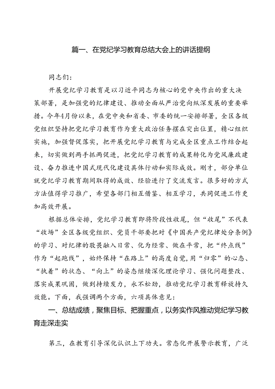 在党纪学习教育总结大会上的讲话提纲(11篇集合).docx_第2页