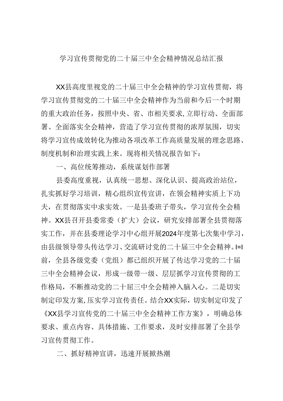 学习宣传贯彻党的二十三中全会精神情况总结汇报8篇(最新精选).docx_第1页
