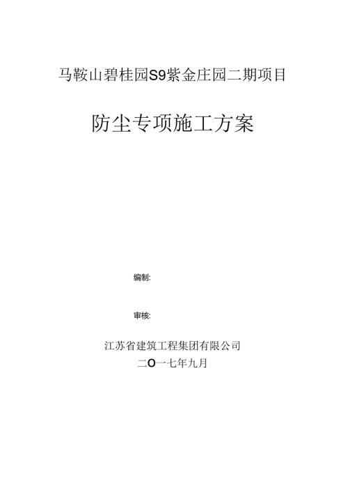 工地防尘施工方案.docx