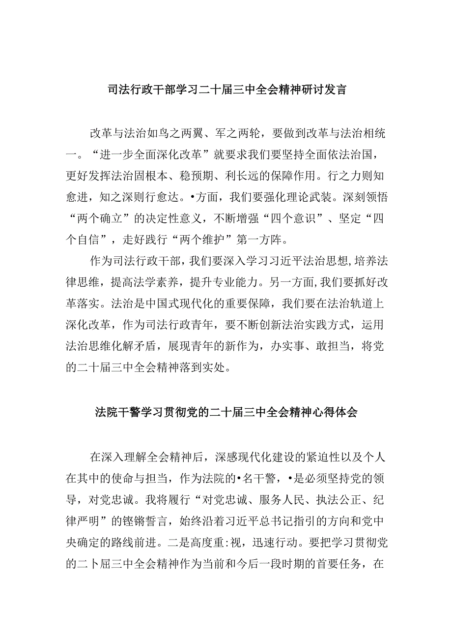 司法行政干部学习二十三中全会精神研讨发言8篇（精选）.docx_第1页
