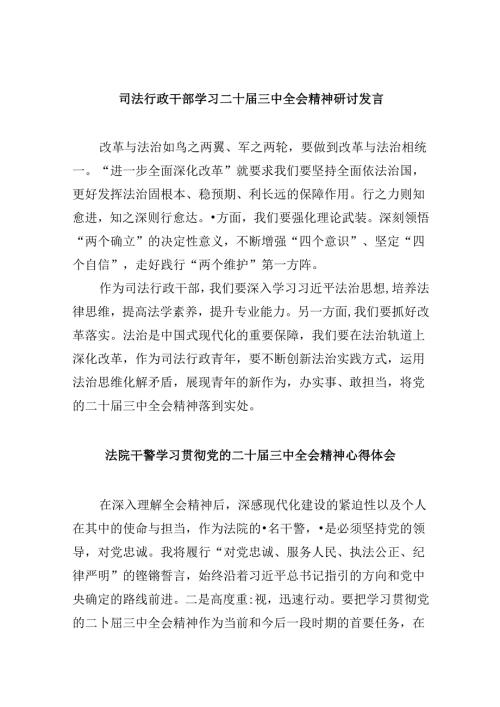 司法行政干部学习二十三中全会精神研讨发言8篇（精选）.docx