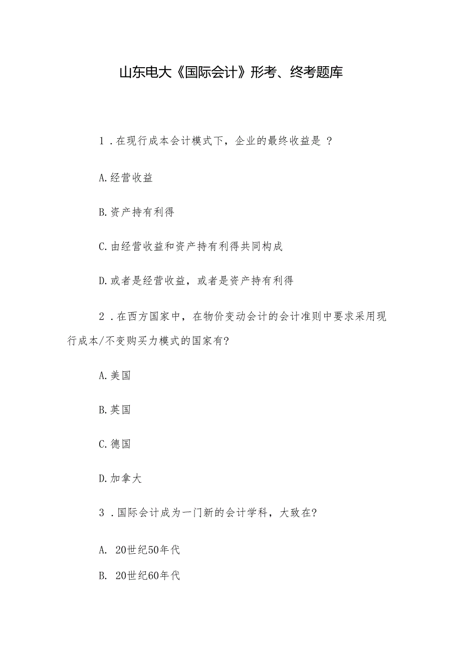 山东电大《国际会计》形考、终考题库.docx