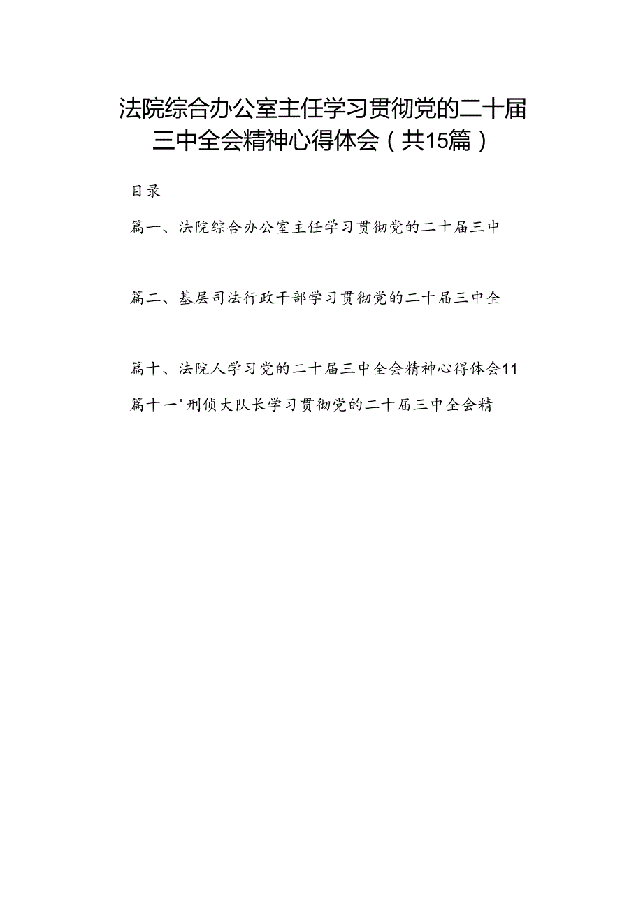 （15篇）法院综合办公室主任学习贯彻党的二十三中全会精神心得体会范文.docx_第1页