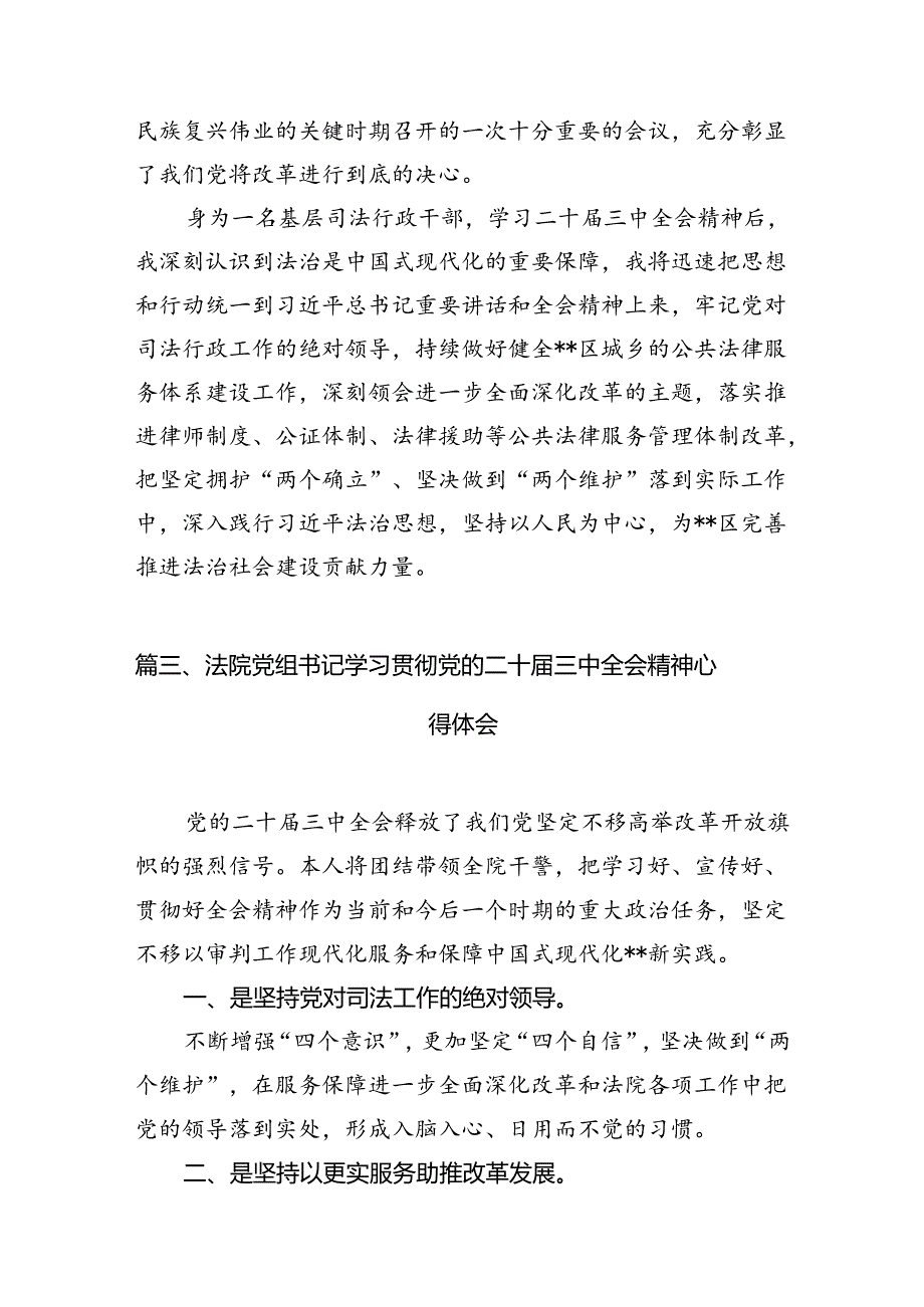 （15篇）法院综合办公室主任学习贯彻党的二十三中全会精神心得体会范文.docx_第3页