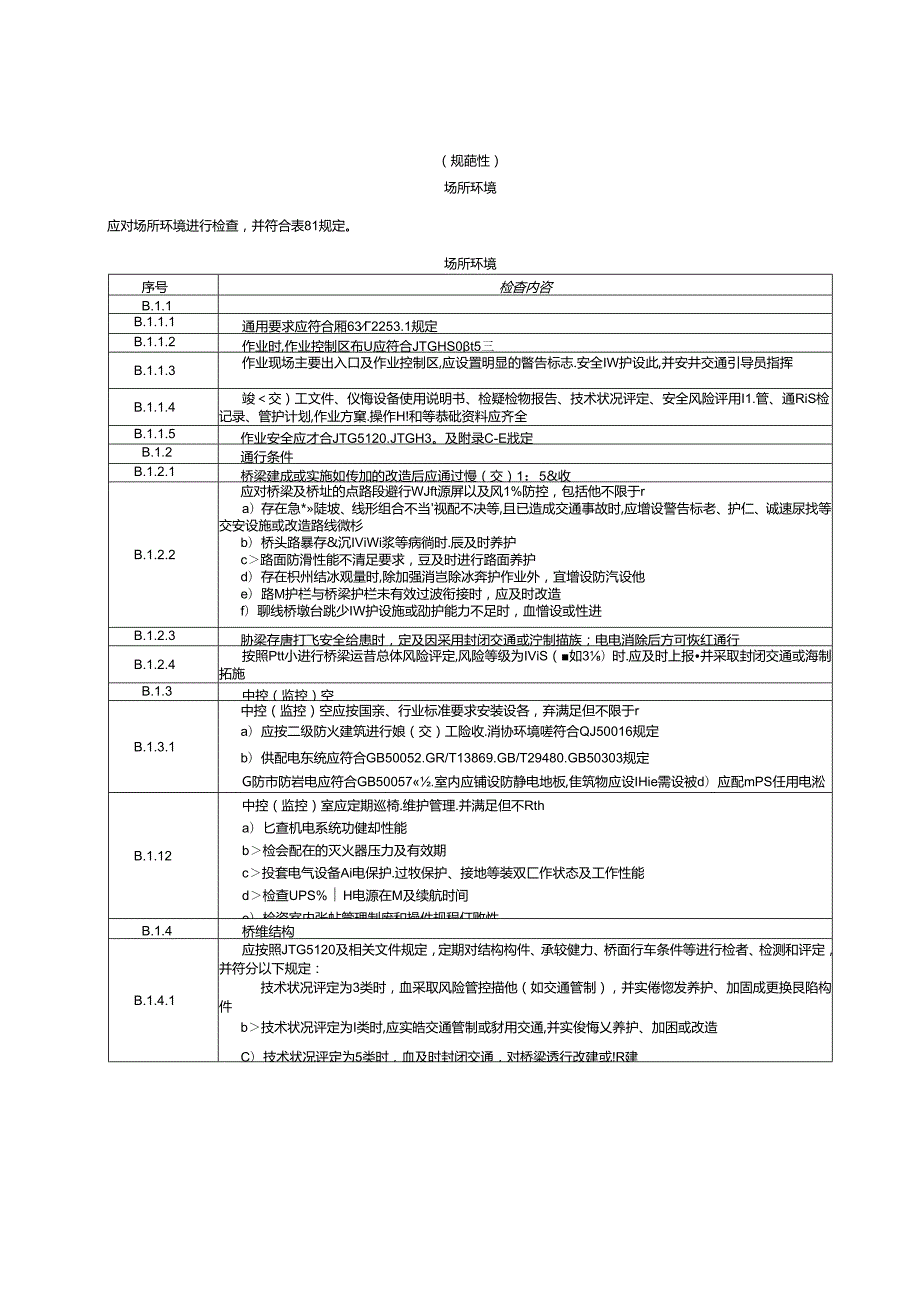 桥梁管护企业安全生产标准化安全基础管理、场所环境、设备设施、人员行为、运营总体风险评定.docx_第2页