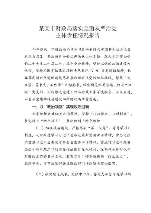 某某市财政局落实全面从严治党主体责任情况报告.docx