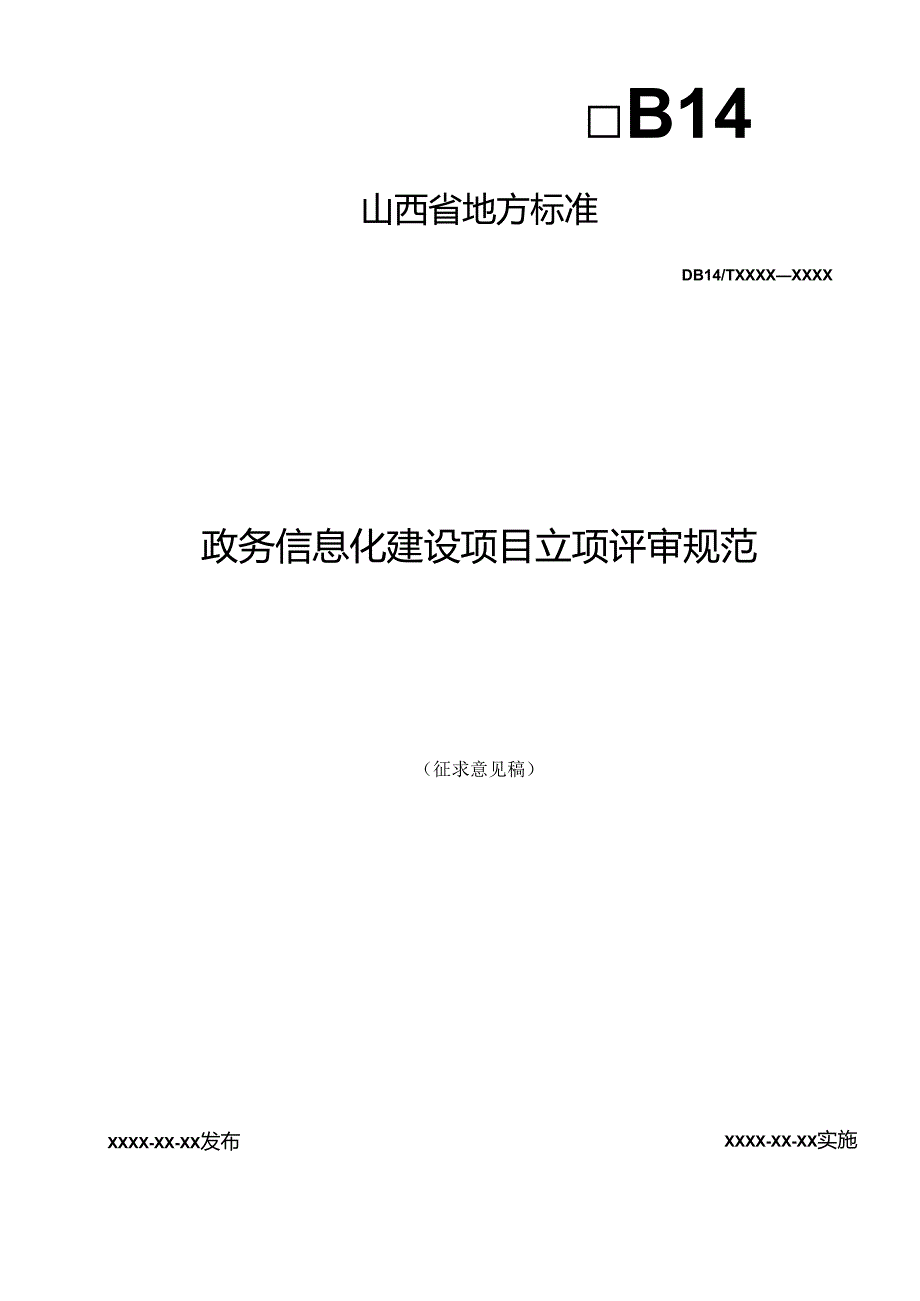 《政务信息化建设项目立项评审规范》征.docx_第1页