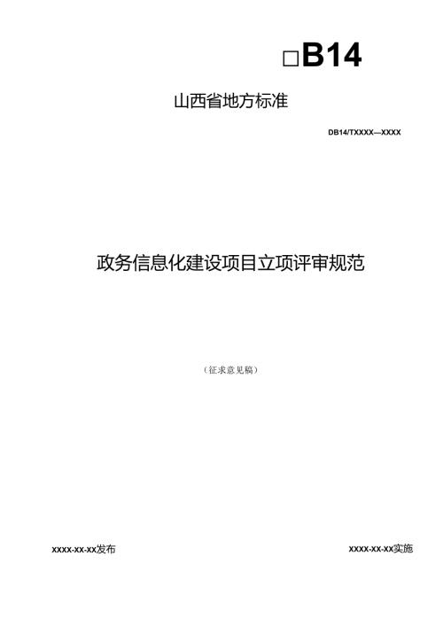 《政务信息化建设项目立项评审规范》征.docx