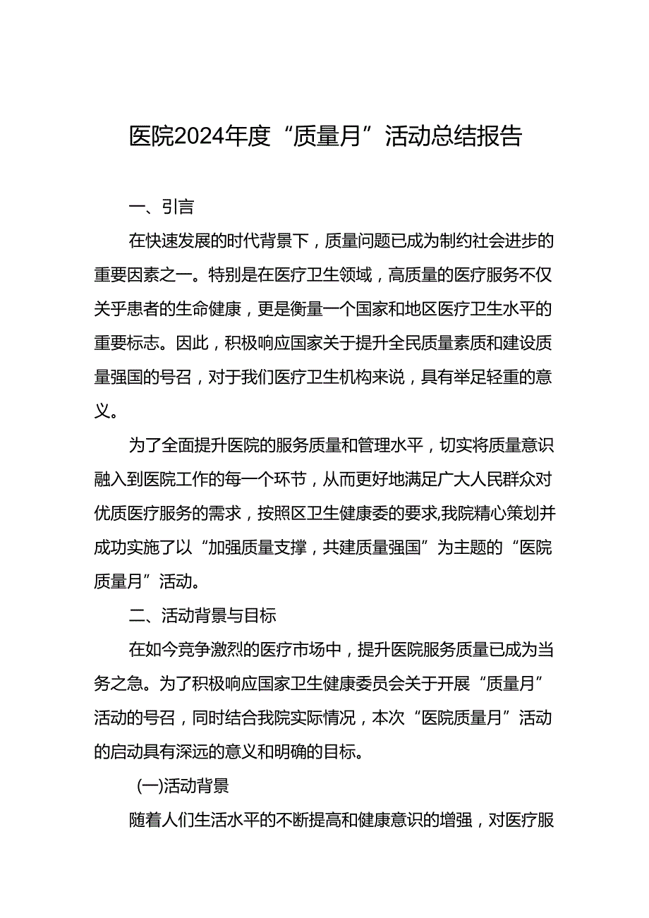 医院2024年质量月活动总结优秀范文.docx_第1页