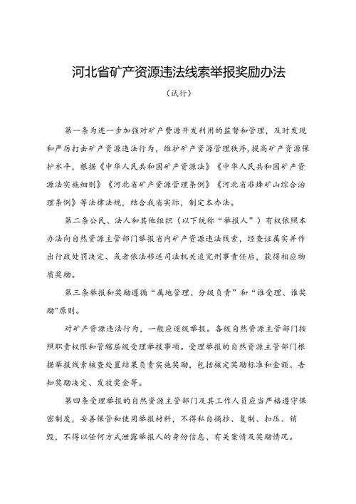 河北省矿产资源违法线索举报奖励办法（试行）全文及解读.docx