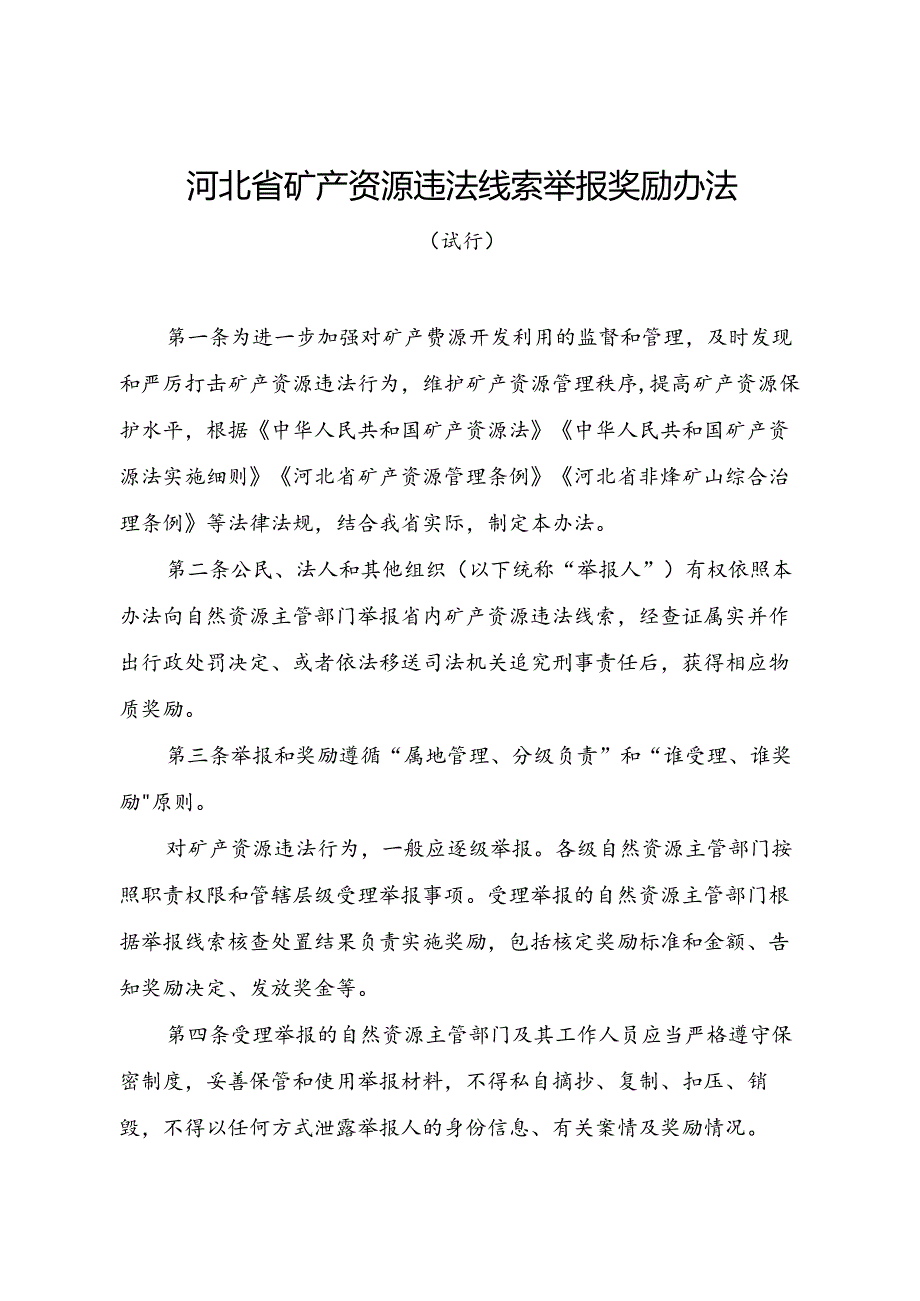 河北省矿产资源违法线索举报奖励办法（试行）全文及解读.docx_第1页