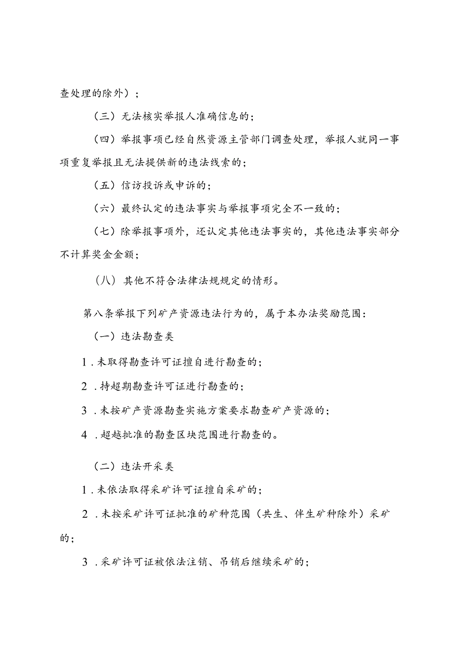 河北省矿产资源违法线索举报奖励办法（试行）全文及解读.docx_第3页