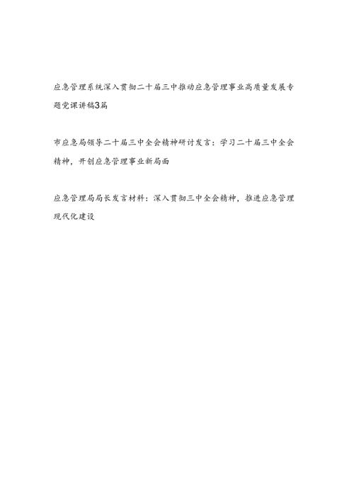 应急管理系统党员干部学习二十三中精神推动应急管理事业高质量发展专题党课讲稿研讨发言5篇.docx