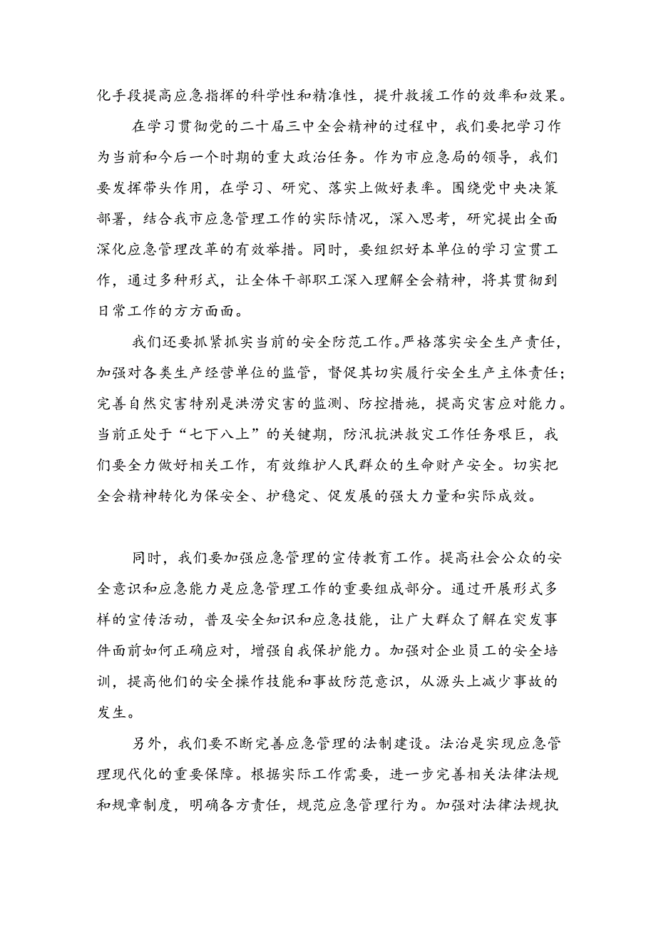 应急管理系统党员干部学习二十三中精神推动应急管理事业高质量发展专题党课讲稿研讨发言5篇.docx_第3页