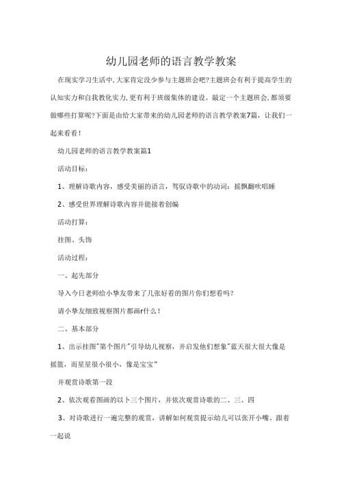 幼儿园教师的语言教学教案.docx