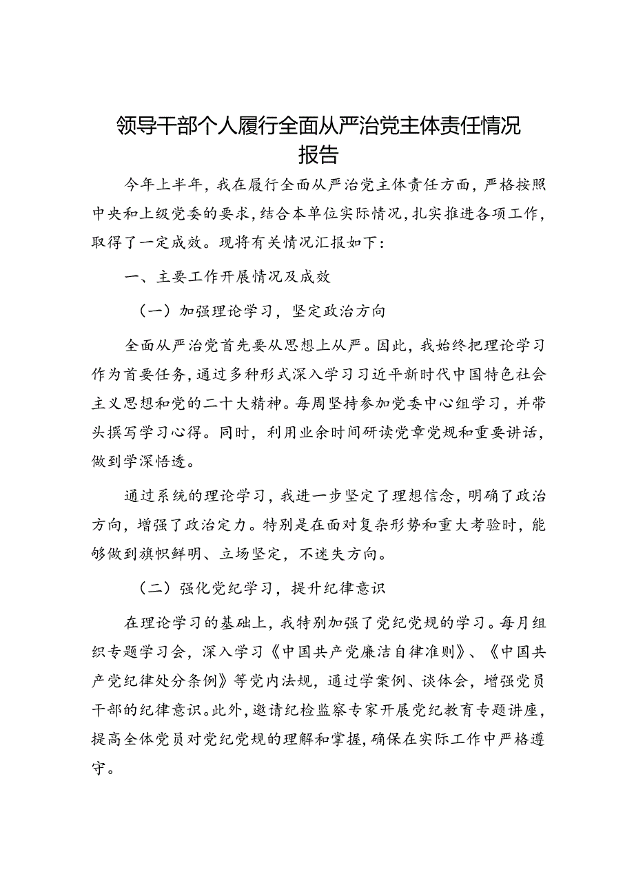 领导干部个人履行全面从严治党主体责任情况报告.docx_第1页