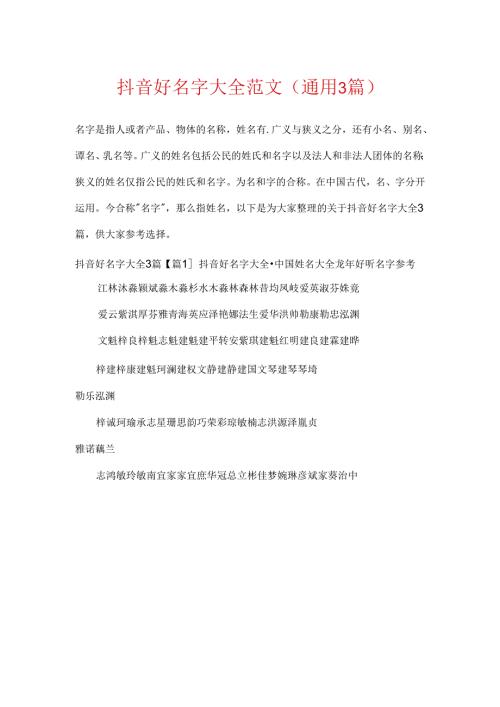 抖音好名字大全范文(通用3篇).docx