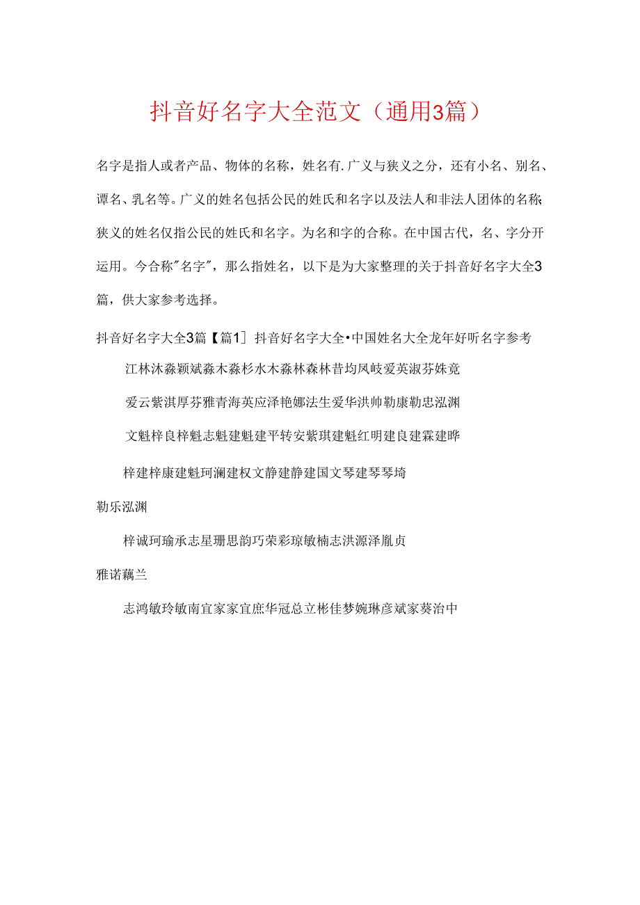 抖音好名字大全范文(通用3篇).docx_第1页