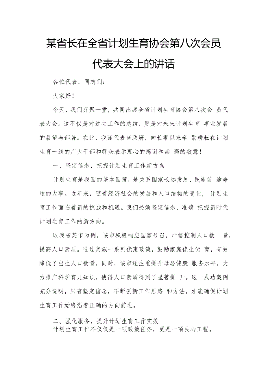 某省长在全省计划生育协会第八次会员代表大会上的讲话.docx