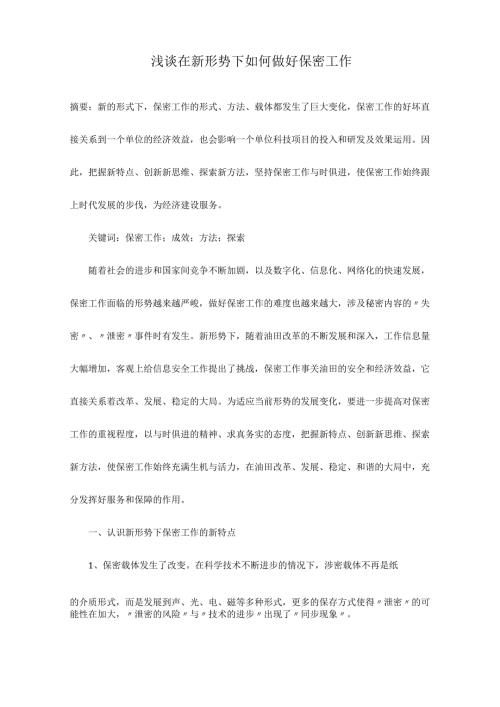 浅谈在新形势下如何做好保密工作.docx